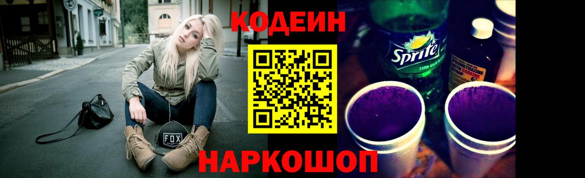 Кодеин Purple Drank Луховицы
